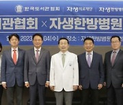 전국 도서관서 한의학 강좌 열린다…자생한방병원, 도서관협회와 MOU