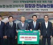 전남농협·농협경제지주 '국제농업박람회' 성공개최 힘 보탰다