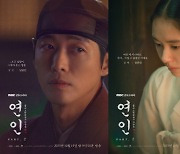 ‘연인2’ 남궁민X안은진 캐릭터 포스터 공개 ‘더 애절해진 사랑’