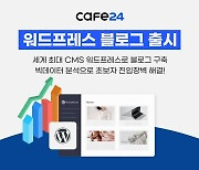 카페24, 워드프레스 기반 수익형 블로그 구축 서비스 출시