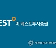 이베스트투자, 시장조성 업무 중단 보도에 "검토중" 일축