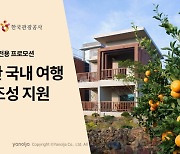 야놀자, 품질인증 숙소 전용 프로모션…안전 여행 환경 조성