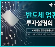 하나증권 압구정금융센터, 반도체 투자설명회 개최