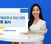 NH투자증권, 타사대체입고 이벤트