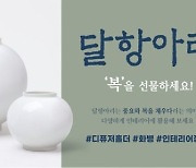 아성다이소 "보름달 닮은 달항아리 사세요"