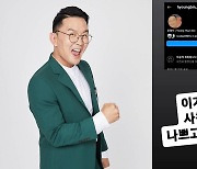 윤형빈, SNS 사칭 계정 주의 당부…"나쁘고 이상한 사람"