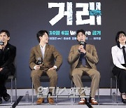 [포토] '거래' 화기애애한 제작발표회 현장