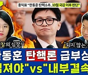 [뉴스하이킥] 한동훈 탄핵? 용혜인 "정치검찰 심장은 경질돼야" 이승환 "되도 않는 강수"