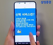 삼성증권, 비대면 신탁서비스 시작