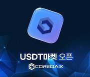 코어닥스, 테더(USDT) 마켓 신규 오픈