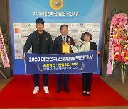 평창군, 대한민국 신뢰받는 혁신대상 5년 연속 수상