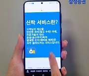 삼성증권, 비대면 신탁 서비스 출시