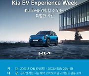 “모든 K-전기차 타보세요”…기아, 하남서 ‘EV 익스피리언스 위크’