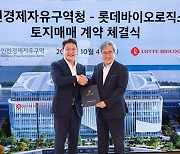 Lotte Biologics to invest $2.4 bn to build 3 bio plants in Songdo by 2030