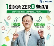 대덕전자 신영환 대표, ‘1회용품 제로 챌린지’ 참여