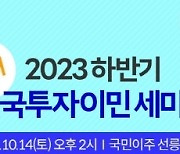 80만 불 미국 투자이민 승인 1년으로 단축…국민이주㈜, 14일 EB5·E-2 설명회