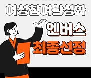 엔버스, 중소벤처기업부 주관 여성참여 활성화 사업 최종 선정