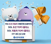 신한운용, 국내 조선·자동차 대형주 투자 'TOP3 플러스' ETF 상장