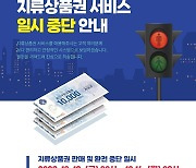 '영주사랑상품권' 서비스 일시중단…13~16일 시스템 개편