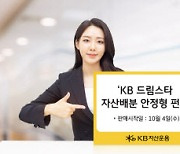 ‘KB드림스타 자산배분 안정형 펀드’ 출시