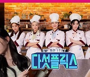 ITZY, 새 리얼리티 ‘다섯플릭스’ 최초 공개 ‘팔색조 매력’