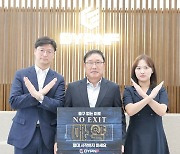 조좌진 디와이피엔에프 회장, 마약 예방 캠페인 '노 엑시트' 동참