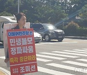 오산시의회 정상화 촉구 '1인 시위'…"민생 볼모 정파싸움 중단하라"