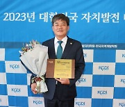 김철수 포항시의원, 2023년 대한민국 자치발전 대상 수상