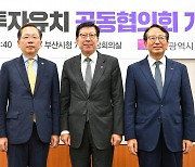 부산시·해수부·BPA, 북항 1단계 투자유치 공동협의회 개최