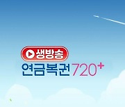 '생방송 연금복권 720+', 오늘(5일) 45분 늦게 본다…女핸드볼 결승전 중계 여파