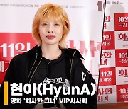 현아(HyunA), '힙하면 현아' [영상]