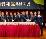 [게시판] GC녹십자, 창립 제56주년 기념식 개최