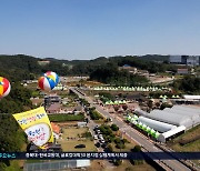 2023 청원생명축제 팡파르...우수 농특산물 득템에 재미까지 가득