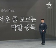 [앵커의 마침표]국민 무서운 줄 모르는 막말 중독