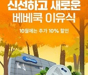 베베쿡, 가을 맞이 '10월 이유식 첫 주문 이벤트' 진행