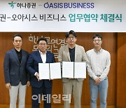 하나증권, 오아시스비즈니스와 '상업용 부동산 조각투자' MOU