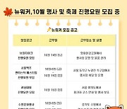 10월은 행사의 계절…바빠지는 긱워커들