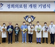 경희의료원, 개원 52주년 기념식 개최