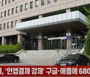 방통위, '인앱결제 강제' 구글·애플에 680억 과징금 추진