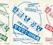 고양어린이박물관, 한글날 맞아 특별 공연·교육 프로그램 마련