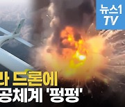 [영상] 1조 6천억 러 S-400, 우크라 드론 공격에 속수무책인 이유