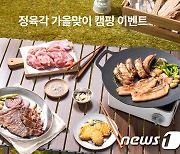 정육각, 가을맞이 캠핑 이벤트…'백설 찍어먹는 솔트' 증정