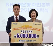 NH농협은행 대전본부, 대전원명학교에 학교 발전기금 기탁