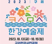 수도권 대표 가을꽃축제 '구리 코스모스 한강예술제' 13~15일