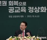 윤 대통령 '교권 회복으로 공교육 정상화'