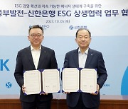 신한은행, 한국중부발전과 ESG 상생협력 업무협약