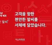 이스타항공, 한글날 맞아 '이스타서체' 무료 배포