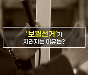 [짤막상식] '보궐선거'가 치러지는 이유는?