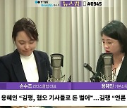 [뉴스킹]손수조 "김행 인사청문회? 마녀사냥" vs 용혜인 "라디오 방송하듯 청문회 임해"