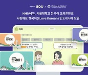 NHN에듀, 서울대와 인니서 한국어 교육 프로그램 출시